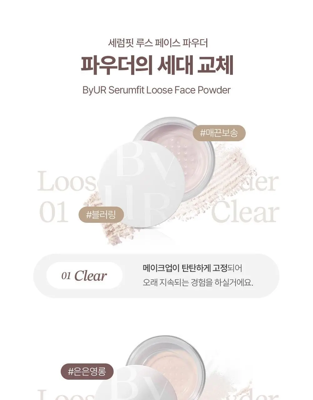 [OY단독기획/보송블러링] 바이유어 세럼핏 루스 페이스 파우더 10g 단품/기획 상세페이지 8